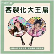 客製化大王扇活動扇宣傳扇DIY扇子印圖案印logo客製廣告扇企業行銷活動贈品訂做應援扇可貼鑽點鑽扇印刷大扇子日韓站音樂節