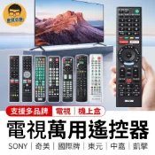 電視遙控器 萬用遙控器 機上盒遙控器 液晶電視遙控器 紅外線遙控器 SONY 奇美 國際牌 東元 中嘉 凱擘 遙控器