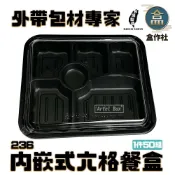 (店+)【盒作社】內嵌式六格餐盒236|黑色塑膠餐盒/可微波餐盒/外帶餐盒/一次性餐盒/醬料杯/環保餐盒/日式餐盒/便當盒