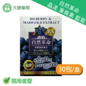 元康藥局 買3送1~日本進口自然革命晶漾30包/盒 葉黃素 藍莓