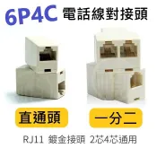 🌟阿順電料🌟RJ11電話線延長頭 RJ11接線頭 電話延長盒 電話直通頭 電話線對接頭 雙通頭 一分二 三通頭