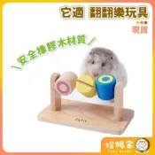 (店+)它適 翻翻樂玩具 橡膠木材質 🧡 倉鼠玩具 覓食玩具 藏食玩具 倉鼠互動 Tafit
