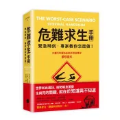 【電子書】危難求生手冊（三版） 約書亞．皮文 著 、大衛•博傑尼 著 日出出版 出版