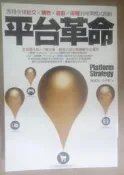 ✤AQ✤ 平台革命 陳威如/商周⏫ 七成新 U4221