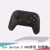 For 任天堂 副廠 Switch2 Pro 矽膠手把果凍套 保護套