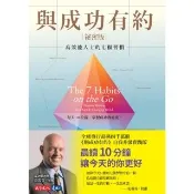 【momoBOOK】與成功有約祕密版：高效能人士的七個習慣(電子書)