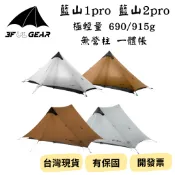 【新品_裝備租客】三峰出 3F 新款 藍山1pro 藍山2pro 15D 無桿登山帳篷 輕量登山單人帳/雙人帳