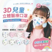 兒童細耳帶【艾琍亞】3D 立體 口罩 淨新 醫用級 台灣製造 超立體剪裁 幼稚園 貼合臉型 親膚舒適 兒童 超立體 醫療