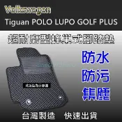 台灣製超耐磨蜂巢式腳踏墊 福斯 Tiguan POLO LUPO GOLF PLUS 腳踏墊 後車廂（箱）墊