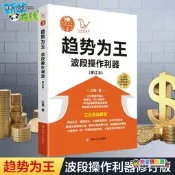趨勢為王:波段操做利器(修訂本)/江氏操盤實戰金典3 江海 著 金融經管、勵志 新華書店正版圖書籍 四川人民出版社