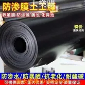 樂享購✨公司貨魚塘防滲膜 魚池防水布 土工膜 養殖地膜魚塘防滲膜土工膜防水布黑色塑料布蓄水池專用加厚防滲魚塘專用膜