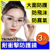 (3入組) TROMSO 防疫防霧防飛沫大面積防護眼鏡