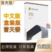 Microsoft Office 2019 2021 專業版 家用版 實體盒裝 繁體中文 Mac 企業版 含稅 未稅