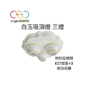 (店+)(A Light) 白玉吸頂燈 三燈 3燈 吸頂燈 燈泡可替換式 適用 房間 客廳 臥室 廚房 儲藏室 餐廳
