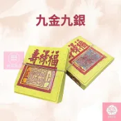 【樂興佛具】九金 九銀 錫箔金紙 拜拜 佛具 / 金紙