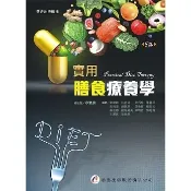 〈麗文校園購〉實用膳食療養學 五版 章樂綺等 9789861946276