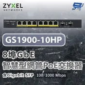 ZYXEL 合勤 GS1900-10HP 8埠GbE智慧型網管PoE交換器 100/1000 Mbps 昌運監視器