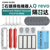 HiFi超人音頻商城 適配石頭掃地機Roborock Qrevo 配件 主刷 邊刷 濾網 塵袋 蓋板 拖布支架 集塵盒 清潔液 耗材
