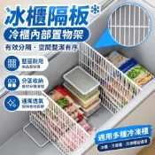 冰櫃隔板 冷櫃內部置物架 冰櫃隔斷 擋板 分格網隔層架子 冰箱冷凍分隔板 冰櫃隔板 冷櫃內部置物架 冰箱冷凍分隔板冷藏櫃