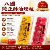 八國酥油燈粒12入｜A3203酥油粒・3小時酥油燈粒｜無鐵殼補充包・植物油燈粒｜1箱36包｜敬神祈福點燈｜八國酥油燈粒