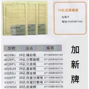 【含稅附發票】現貨 加新牌/26孔/活頁/帳紙/20孔/活頁帳紙/加新/文具/批發/活頁紙