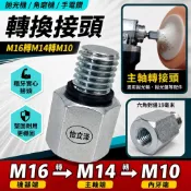【新品熱賣 台灣熱銷】角磨機轉換接頭 M16轉M14轉M10 螺絲轉換頭 拋光輪 拋光盤 轉接頭 配件 電鑽轉接頭 機用