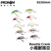 【獵漁人】RONIN Beastie Crank 小魔獸路亞 50mm 60mm 魔獸米諾 淡水路亞