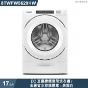 【克拉家電】惠而浦【8TWFW5620HW】17公斤DD直驅變頻滾筒洗衣機/金級省水節能標章-典雅白 (標準安裝)