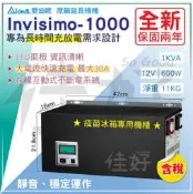 佳好不斷電 IDEAL lNVISIMO-1000 台灣製造 適用於監視器、門禁、交換機、養魚打氣、疫苗冰箱可長時間供電