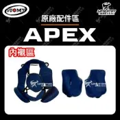 SUOMY APEX 原廠配件 頭頂內襯 兩頰內襯 零件 安全帽配件 耀瑪騎士機車部品