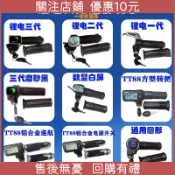 特惠 下殺*電動自行車油門把手 電動車轉把 24v/36v/48v60v帶鎖電量顯示調速轉把鋰電轉把