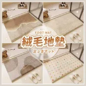 (店+)【小宅收納】浴室吸水地墊 仿羊絨地墊 地墊 毛絨地墊 床邊腳踏墊 浴室地墊 腳踏墊 大門地墊 浴室地墊 臥室地墊 吸水地墊 快乾地墊