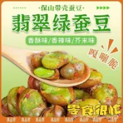 【壹灣出貨】雲南保山特產綠心蠶豆 蠶豆酥 翡翠綠蠶豆 原味衚豆 炒貨 蠶豆 芥末味 帶殻香酥幹貨堅果零食 素食