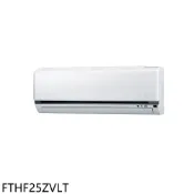 大金【FTHF25ZVLT】變頻冷暖分離式冷氣內機(無安裝)