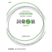 詞彙之旅（新修訂版）[88折] TAAZE讀冊生活