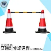 《利器五金》交通錐連桿 伸縮連桿 伸縮桿 工安器材 1米拉長至2米 大量採購 圍籬 MIT-AR12YB 