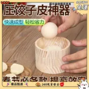 【桃園出貨】 新款木製圓形餃子 家用包子餈粑 皮包水面 餃子皮水餃模具神器 壓皮器 