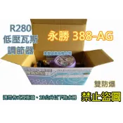 全新【(2026雙防爆)永勝388-AG R280 Q2低壓調整器 R280瓦斯調整器 388AG】 CNS7088.1