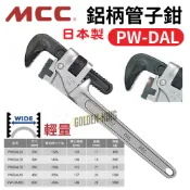 【五金大王】可報帳日本 MCC 鋁柄 管子鉗 PW-DAL MCC 鋁合金 管子鉗 管口鉗 水管鉗 管鉗 鐵管鉗 水道鉗