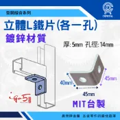 〈附發票〉【晨榮牌】台製 鍍鋅鐵立體L型2孔 型鋼組合 L型90度各1孔 水電用C型鋼 立體 固定片 連接片 型鋼鎖片