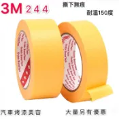 「現貨」3M 244 和紙膠帶 紙膠帶 不殘膠 小規格 可以客製規格