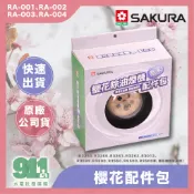 『鈺興水電材料』櫻花牌 油網除油煙機 配件包 RA-004 RA-010（鋼網*2、油杯*2、濾油網*6）撥板 卡準