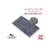 適用於VOLVO S60 三代 (2018~)原廠型活性碳(真椰殼)冷氣濾網
