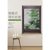 千織屋 金剛紗窗 鋁合金紗簾 防蚊防蟲窗帘 卷轴式 高透紗網 免打孔網格窗戶