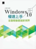 HyRead Windows 10極速上手:全面啟動雲端新視界(電子書)