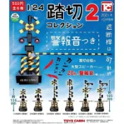 日本全新1/24鐵路道口系列 扭蛋 第二彈 路口警示燈 平交道 警報聲 號誌燈 鐵路 鐵道迷 收藏