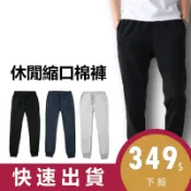【好買購物】【快速到貨】高磅 休閒 縮口棉褲 口袋拉鍊 棉褲 長褲 縮口褲 運動褲 工作褲 居家褲 縮口褲