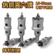 台灣出貨 超硬 鎢鋼圓穴鑽 16mm-60mm 白鐵 不銹鋼 圓穴鋸 鑽尾 崁燈 圓穴鋸 開孔器 鑽頭 鐵板 金屬開孔器