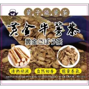 【元享堂】量子能量茶 |黃金牛蒡茶 黃金牛蒡養生茶 四季養身 去濕茶 牛蒡片 黃金牛蒡 遠紅外線 量子專利 能量養生