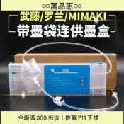 惠22m墨袋耐腐蝕供墨盒ROND羅蘭/MUTOH武藤/MIMKI供墨盒